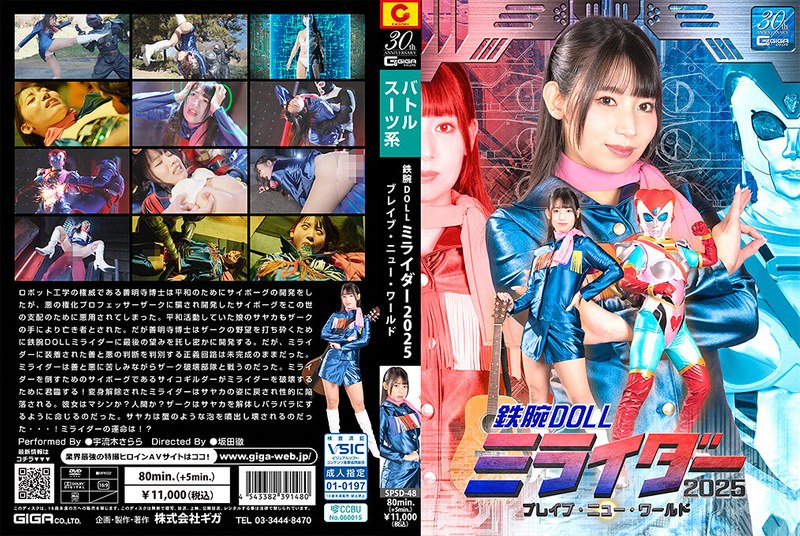 SPSD48铁腕玩偶激情版：2025未来战士的诱惑新世界