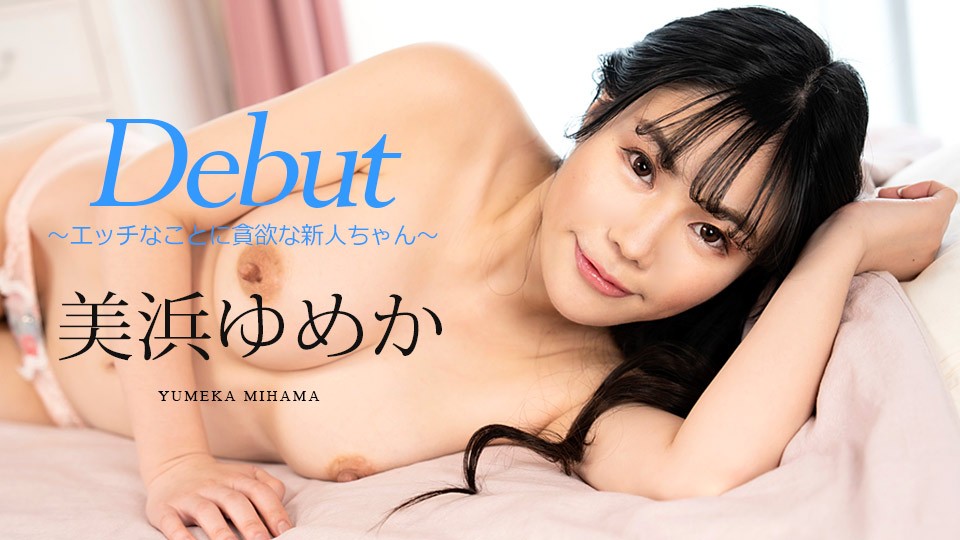 Carib-082523-001 美浜ゆめか FHD处女作第86弹 饥渴新人初次下海 痴女模式全开疯狂探索身体秘密