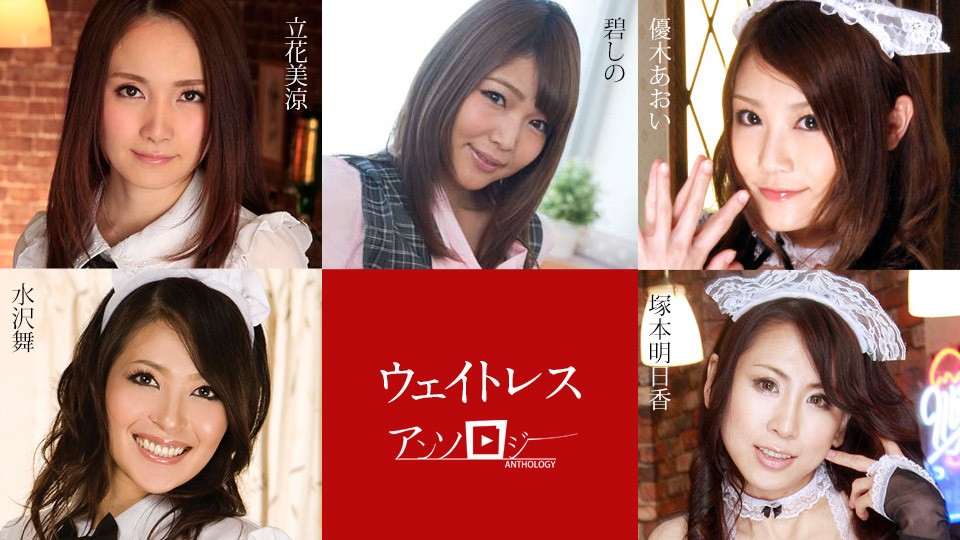 Carib-091323-001-FHD 性感女侍應淫亂盛宴！立花美涼、碧志乃、優木葵、塚本明日香、水沢舞多人侍奉合集
