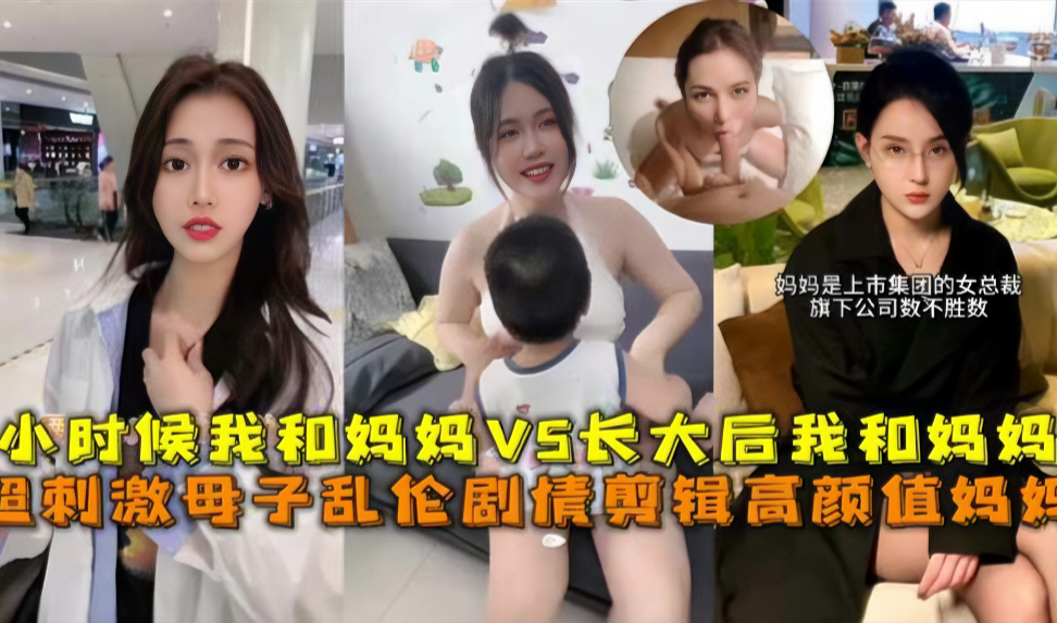禁忌母子乱伦实录：从幼年懵懂探索妈妈肉体到成年性欲爆发彻底征服