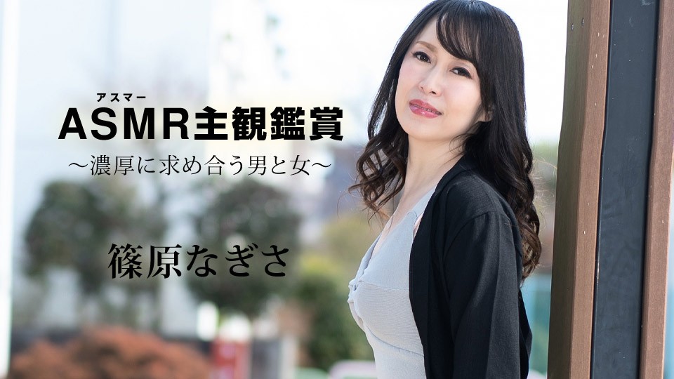 篠原なぎさ Carib090523FHD ASMR第一视角沉浸体验：男女浓密渴求激情缠绵