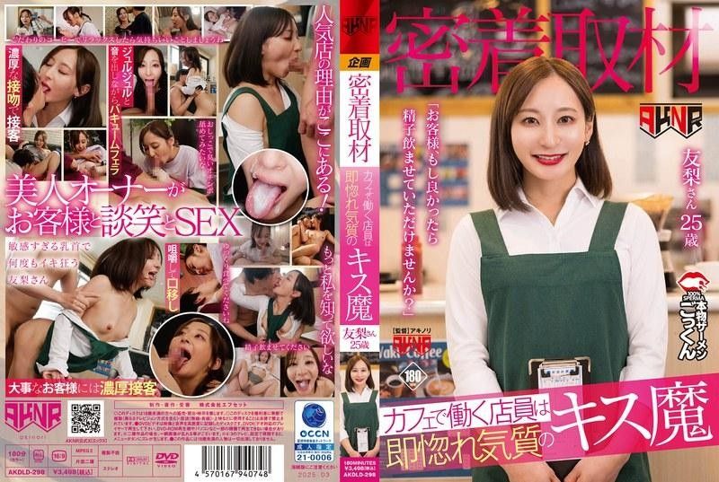 AKDLD298 咖啡厅痴女店员实录！一见就发情的接吻狂魔贴身诱惑客人：「您的精液…能让我全部喝掉吗？」