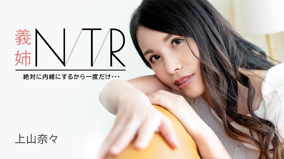Carib-091723-001-FHD 嫂子绿帽情事：一次就沦陷的秘密偷情！ 上山奈々