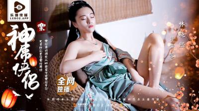 乐播LB027 神屌侠侣桃花外传：林晓熙激情销魂冒险