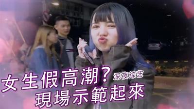 假高潮真相大曝光！她的娇喘骗术让人欲罢不能
