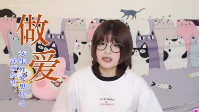 独家揭秘！做爱时女生内心都在想这些羞耻事？高潮瞬间的淫乱幻想大公开！
