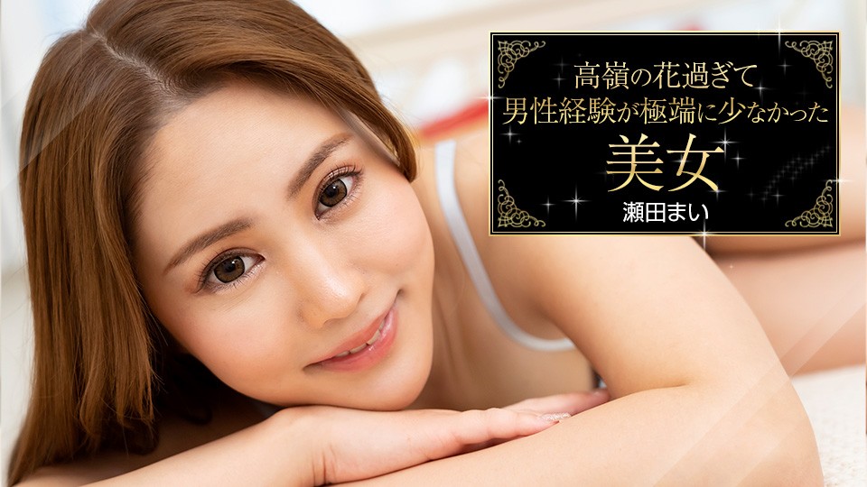 Carib-093023-001-FHD 高岭之花处女诱惑，瀬田まい初尝禁果~