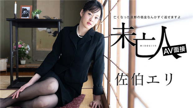 佐伯エリ新作未亡人AV肉体償還！加勒比012624-001 亡夫債務算什麼？火辣身體馬上還清～