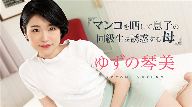 加勒比 020324-001 饥渴骚妈暴露小穴勾引儿子同学第3弹