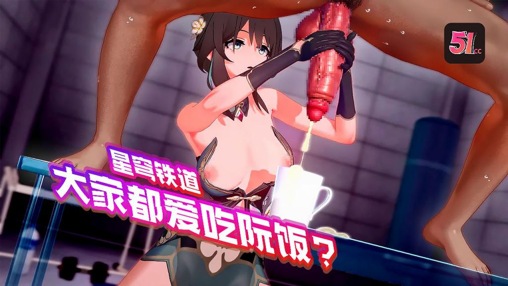 3D崩坏星穹铁道：阮梅的淫荡盛宴，人人都想高潮品尝