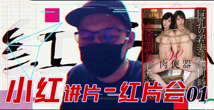 水果派解说红片汇01：巨乳调教全程实录，玩弄爆乳极致诱惑