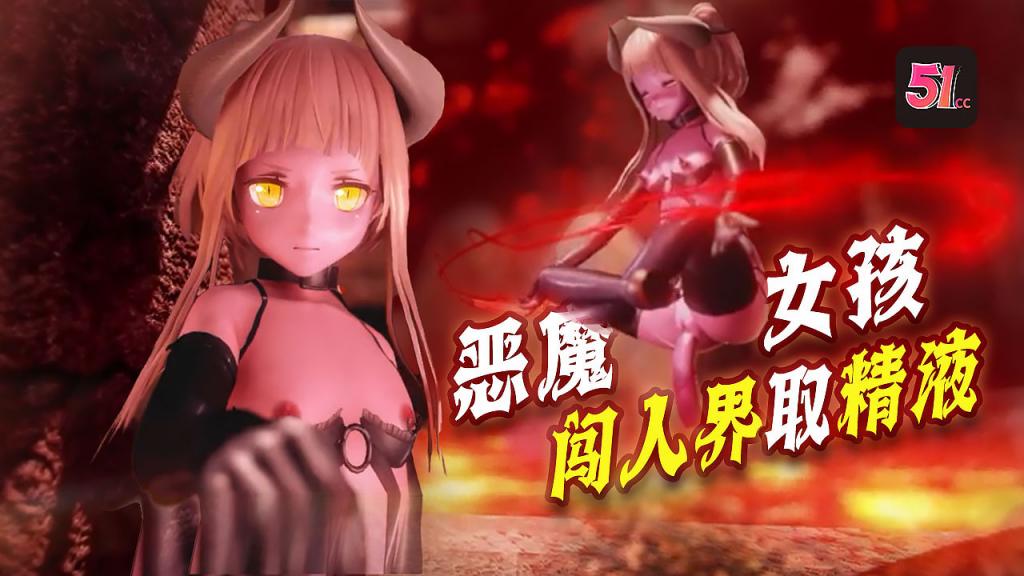 3D地狱魅魔强闯人界！紧闭的淫门需男人精液浇灌才能开启