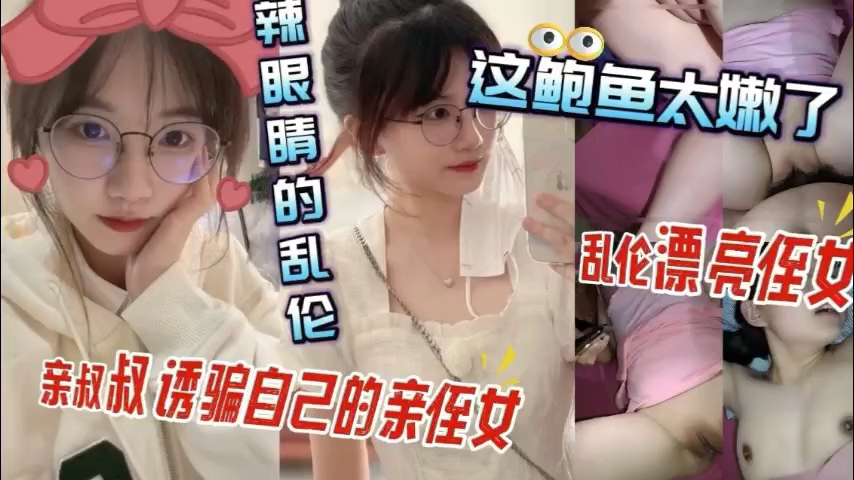 侄女装纯诱惑我，插到她高潮连连叫爸爸