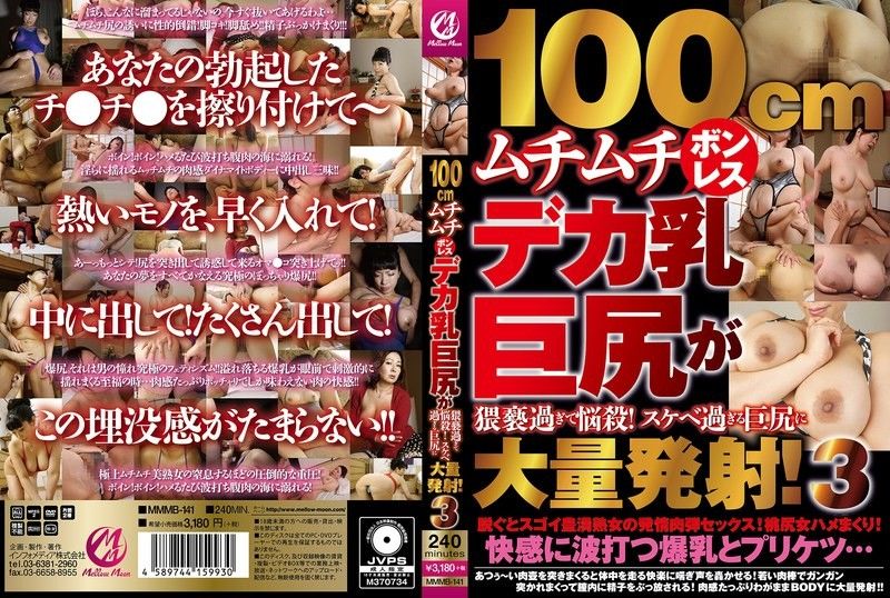 MMMB141 - 100cm丰满爆乳巨臀淫靡杀必死！狂射诱惑巨臀精华狂泻篇3