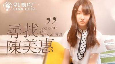 番外特辑：疯狂搜寻性感尤物陈美惠的绝密拍摄