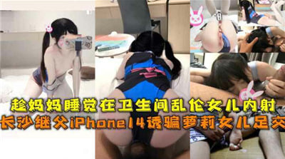 妈妈卫生间熟睡遭女儿内射乱伦！禁忌高潮现场