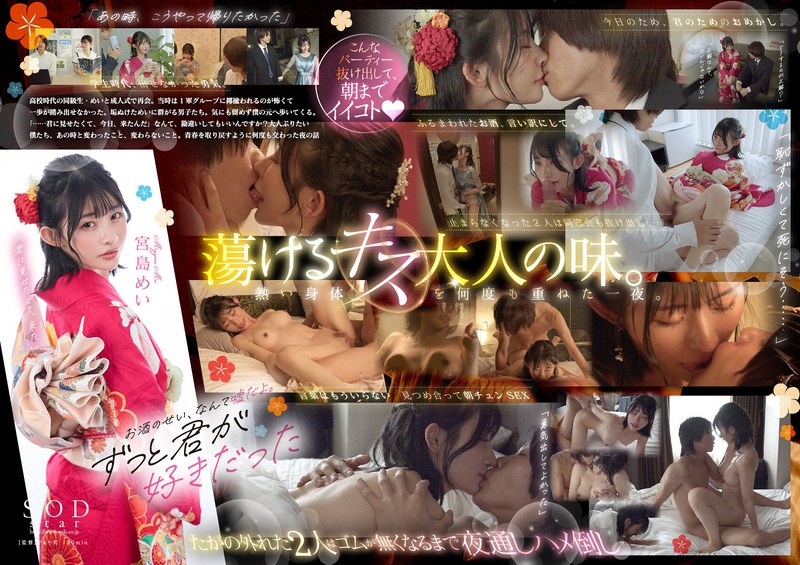 STARS-253同学会之夜蜕变成人！阴暗宅男女逃离宴会 宫岛め美整夜欲火焚身疯狂交欢 超欲双人组肉体碰撞实录