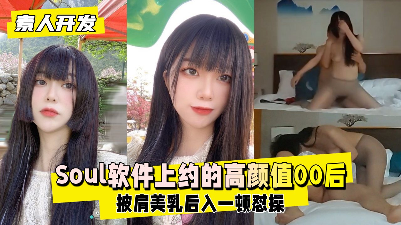 【素人开发】Soul约炮泄密！00后极品美女偷拍视频完整流出