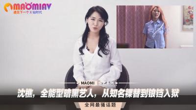 沈樵：全裸替身堕落实录！从浪荡床戏到锒铛入狱的淫乱女优史