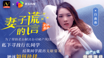 兄弟假援助真强迫，人妻白晶晶沦陷诱惑