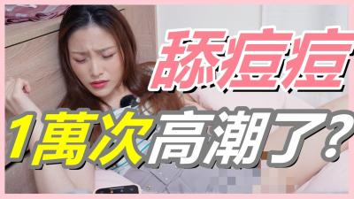 挑战女生「舔逗逗1万次」会不会高潮！还在找G点？现在U点才是王道！