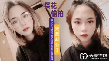 天美探花极品瘦白妹：紧致多汁耐操，干到欲罢不能！