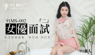 MS002新人女优面试实录 青涩双姝初尝禁果