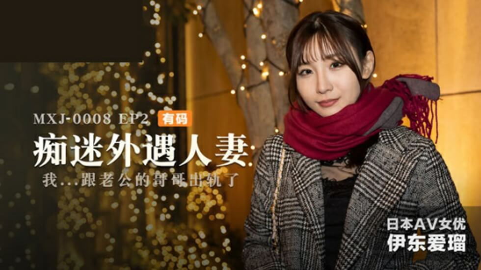 【人妻出轨】伊东爱第二弹：沉迷偷情欲罢不能