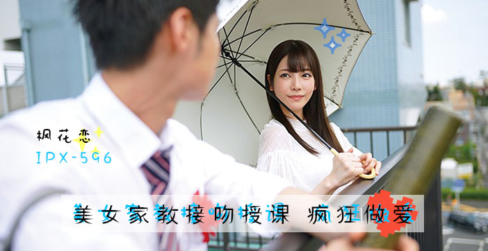 【水果派中文解说】绝美女优枫花恋の家教诱惑：课后贴身辅导变激情性爱！