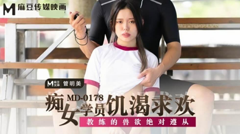 [管明美]饥渴痴女学员彻底服从教练兽性需求 强制高潮中出解禁实战记录