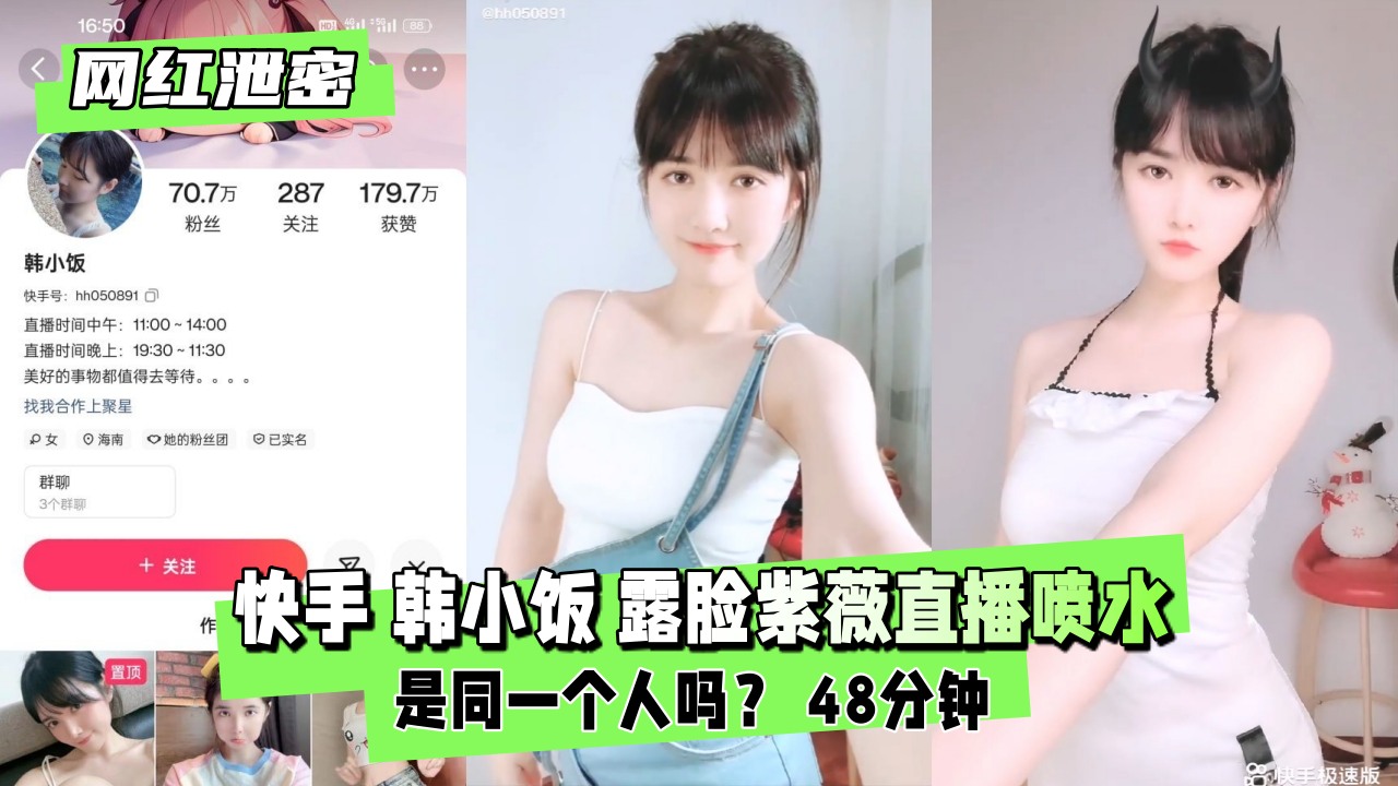 【绝密外流】快手网红韩小饭露脸自慰直播，高潮潮吹狂喷汁液！