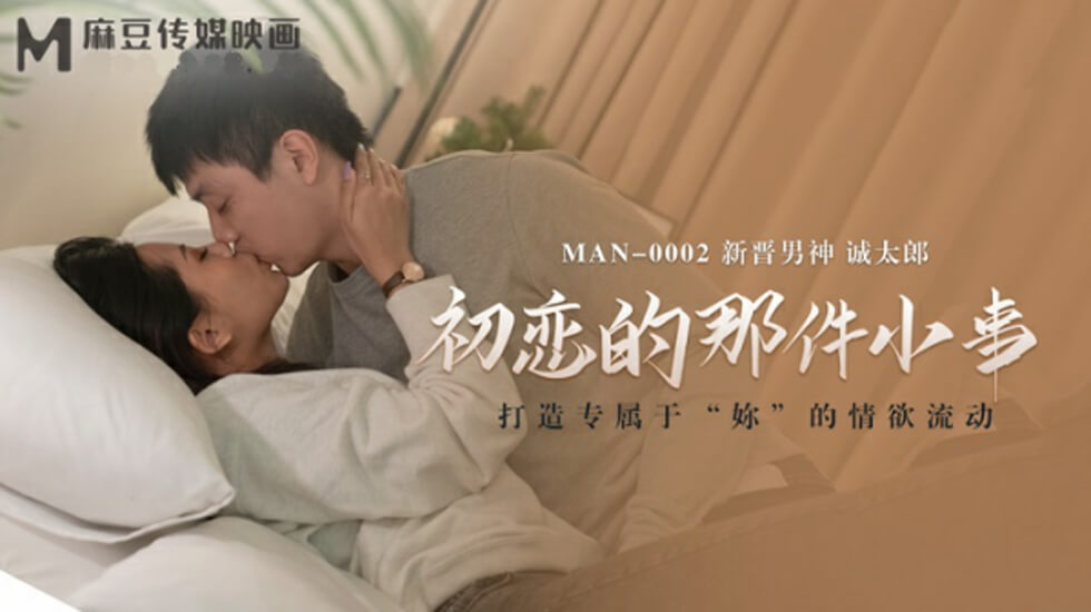初恋这件小事：诚太郎温柔破处清纯少女的第一次