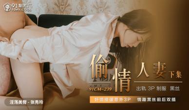 CM239 人妻张秀玲出轨实录：欲火焚身的背德偷情！
