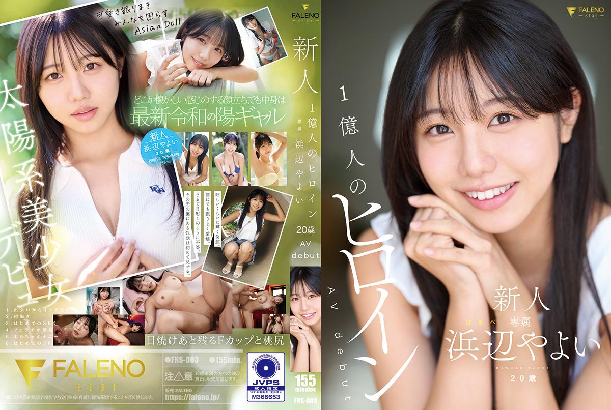 FNS003 20岁国民女神出道作！超人气新人激战中出解禁首秀