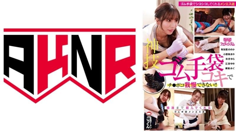 【AKNR神技】乳胶手套诱惑手淫！精液榨干大肉棒 女优阵容：皐月ゆら、小那海あや、江澄ゆゆ AKDL315