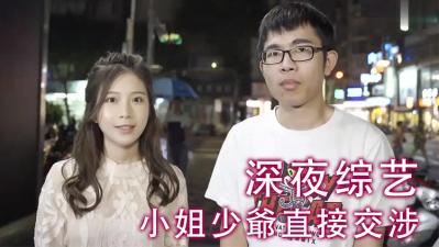 少爷小姐激情面交！私密服务直击现场！