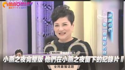 完整版小燕之夜纪录片第二部：私密狂欢实录 彻夜放纵激战全记录