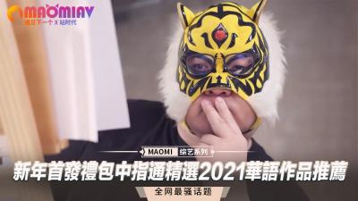 新年首发激情大礼包！中指通严选2021华语情欲大片精选