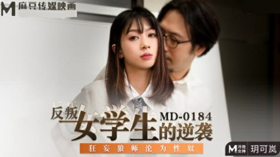 叛逆学生妹复仇记：狂妄教师沦为性奴隶-玥可岚