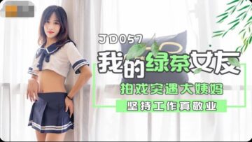 精东057：我的绿茶女友的淫荡诱惑