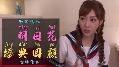 绝代艳星明日花官方宣布引退！传奇美乳永久封印，巅峰作品终极典藏