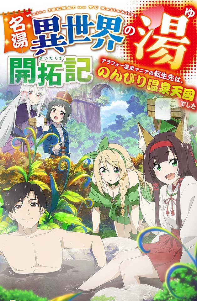 【240129】异世界名汤温泉开拓记：30岁温泉痴汉转生肉欲天国，沉浸式享受温泉性爱狂欢！第4弹